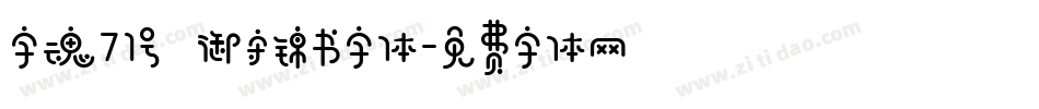 字魂71号 御守锦书字体字体转换